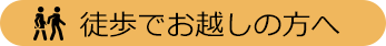 徒歩でお越しの方へ