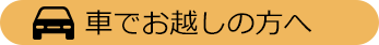 車でお越しの方へ