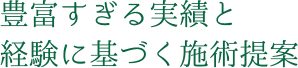 豊富すぎる実績と経験に基づく施術提案