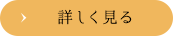 詳しく見る