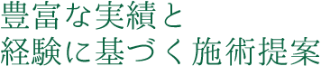 豊富すぎる実績と経験に基づく施術提案