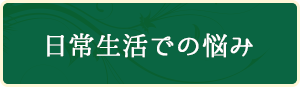 日常生活での悩み