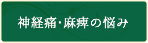 神経痛・麻痺の悩み