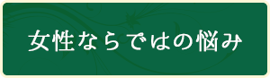 女性ならではの悩み