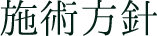 施術方針